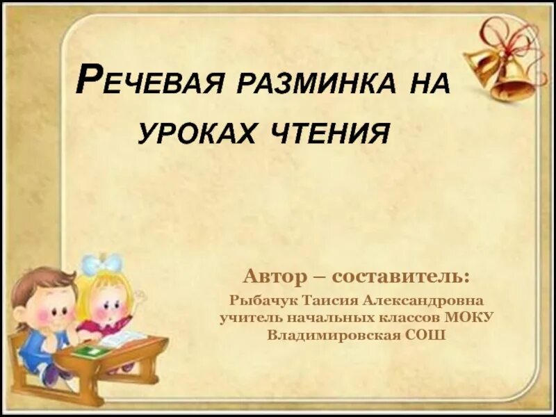 Разминки на уроке чтения. Речевая разминка на уроке литературного чтения. Речевая разминка презентация. Речевые разминки на уроках чтения в начальной школе. Речевая разминка на уроке литературного чтения 2 класс.