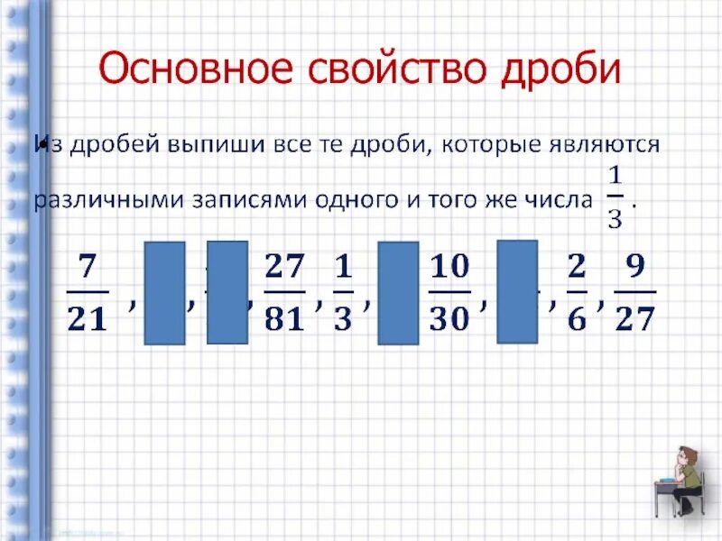 Основное свойство обыкновенной дроби 5 класс задания. Основные свойства дроби 5 класс задания. Основное свойство обыкновенной дроби 5 класс. Основное свойство дроби.