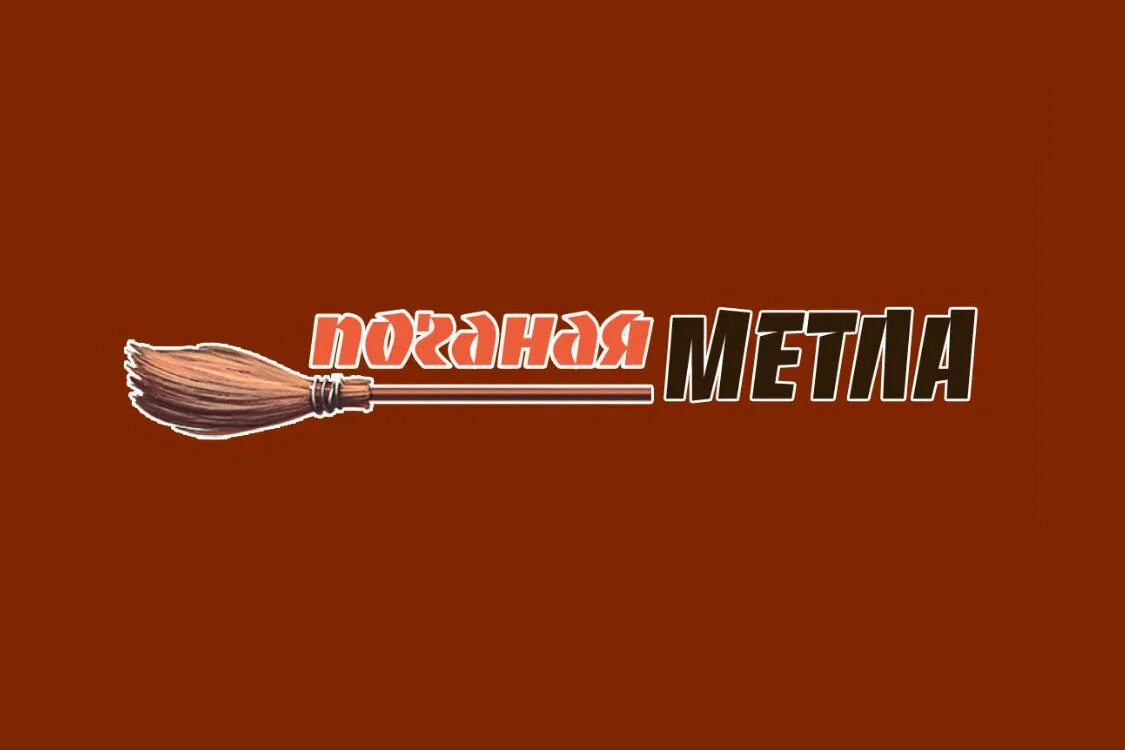 Метелка песни. Метла для детей. Метла прикол. Метла, 39223. Метла.