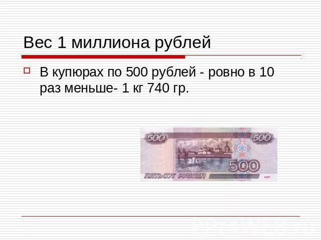 Вес 1 миллиона рублей 5000 купюрами. Вес 100 рублевой купюры. Купюра 500 миллионов рублей. Вес 1 млн рублей 5000 купюрами.