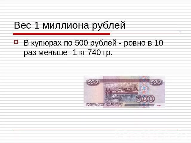 Сколько весит 1 купюра. Вес 1 миллиона рублей 5000 купюрами. Вес 100 рублевой купюры. Купюра 500 миллионов рублей. Вес 1 млн рублей 5000 купюрами.