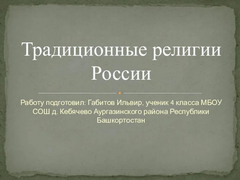 Основы религиозных культур и светской этики. Праздники народов России. Приход ве