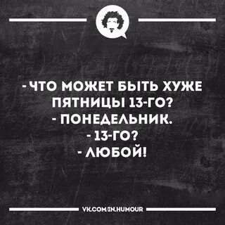 Понедельник 13 е прикольные картинки