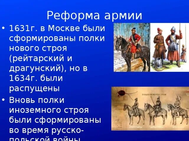 Военная реформа 1631-1634. Реформа армии 17 века. Реформы армии при первых Романовых 7 класс. Организация российского войска в 17 веке