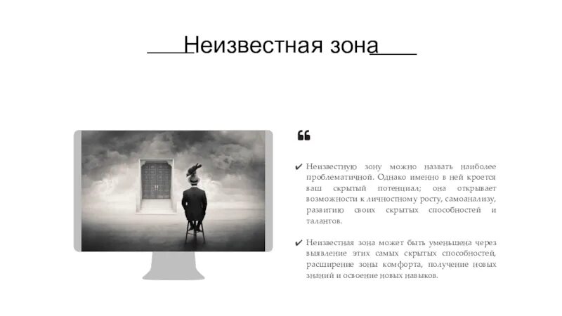 Неизвестные она текста. Неизвестная зона. Неизвестная зона в психологии. Картинки неизвестной зоны.