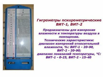 Температуру и влажность воздуха измеряют