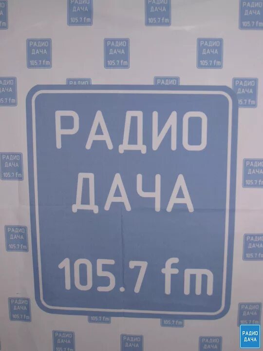Радио дача какая волна в московской. Радио дача. Радио дача канал. Радио дача волна. Радио дачи какая радиостанция.