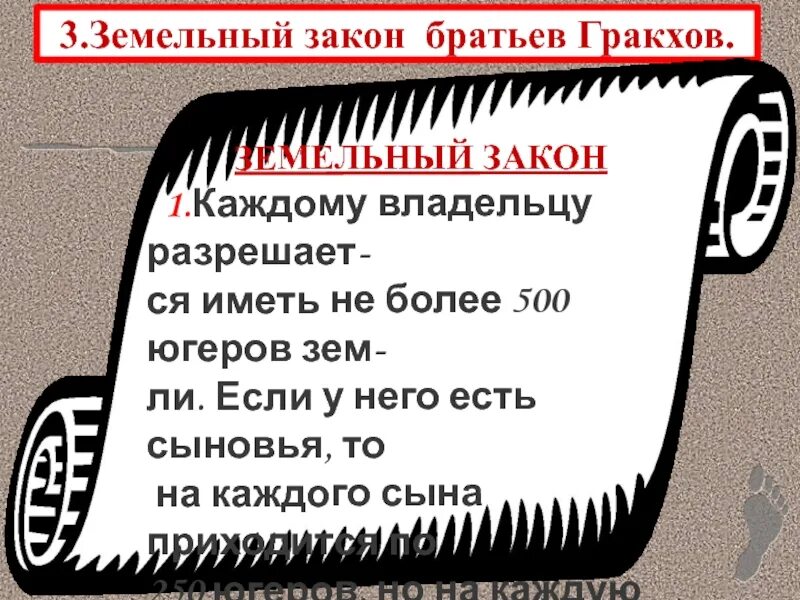 В каком году приняли земельный закон. Земельный закон братьев Гракхов. Братья графи земельный закон. Братвы Гракхи (земельный закон). Земельный закон братьев Гракхов 5.