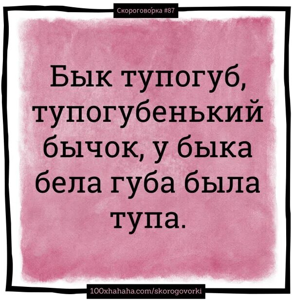 Тупогуб тупогуб скороговорка. Скороговорка бык тупогуб тупогубенький бычок. Бык тупогуб скороговорки. Быг Туго губ сроковорка. БВК тугогубееький бычок.