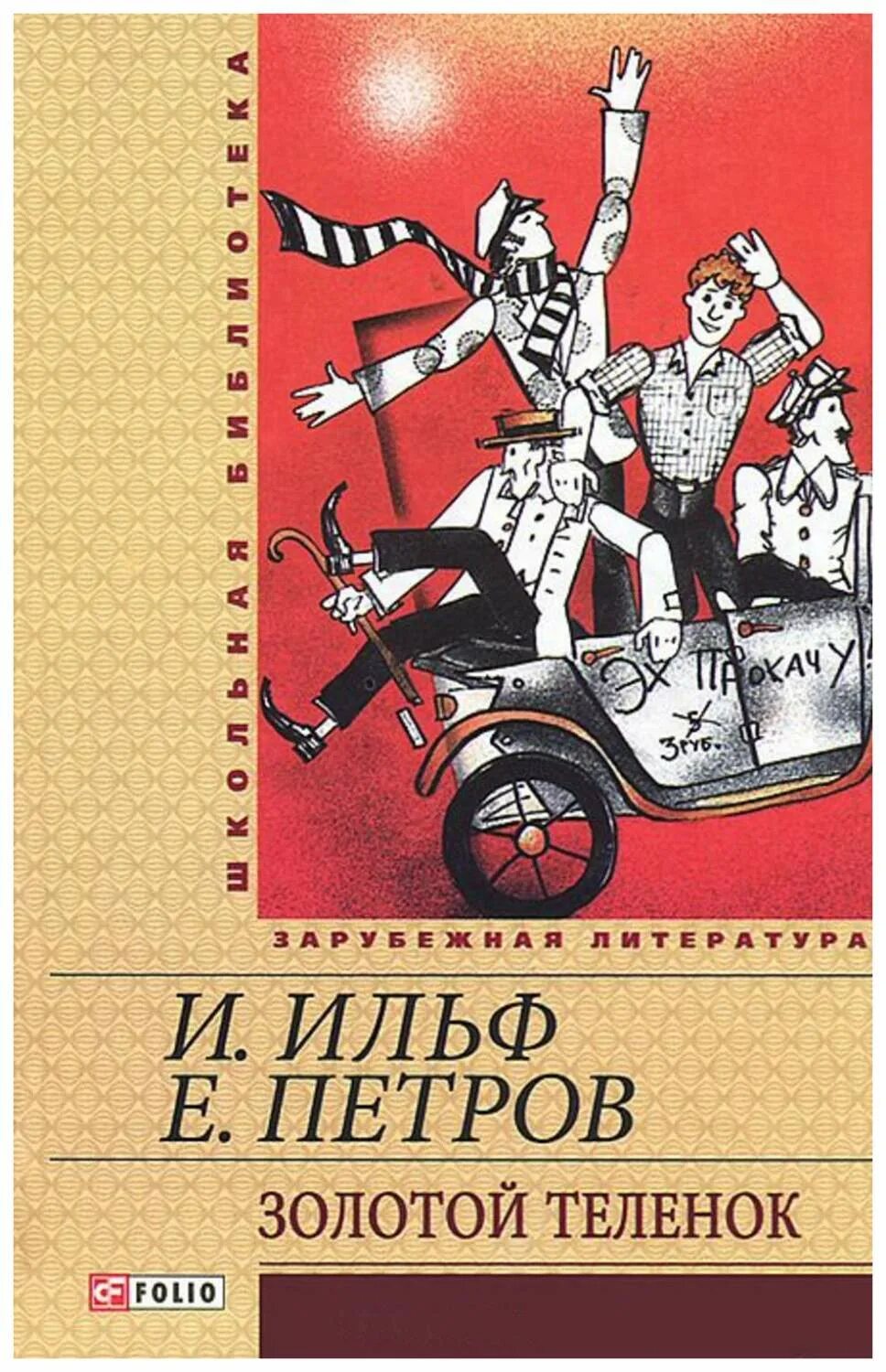 Двенадцать стульев золотой теленок. Слушать книгу золотой теленок. Слушать книгу золотой теленок. Слушать книгу золотой теленок. Слушать книгу золотой теленок.
