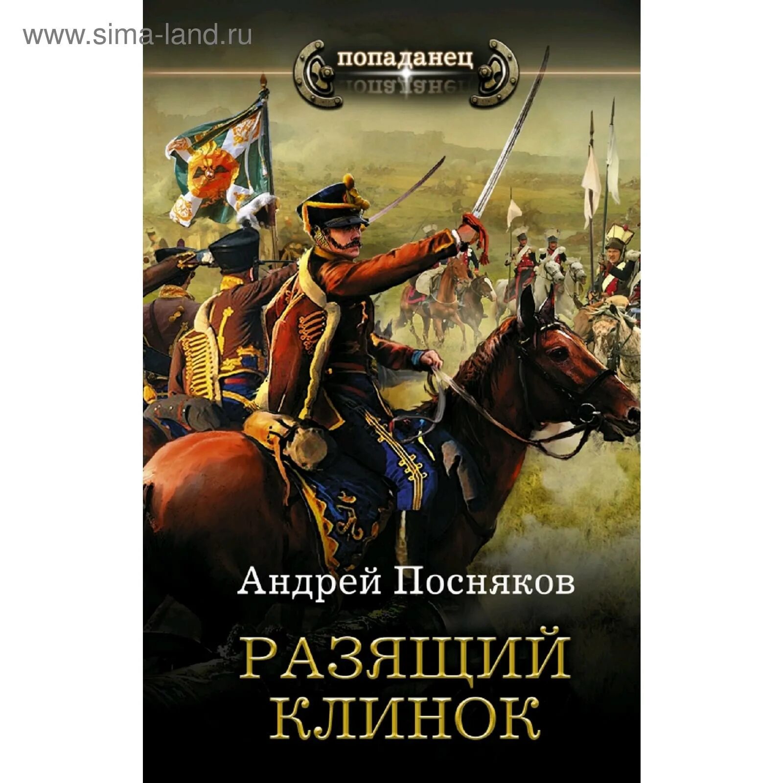 Разит купить. Разящий клинок. Разящий клинок книга. Посняков тропами снайпера. Книги о гусарах.