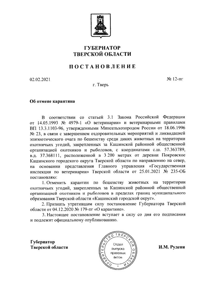 Постановление об отмене карантина. Приказ губернатора Тверской области. Постановление губернатора Тверской области об отмене. Документ об отмене карантина.