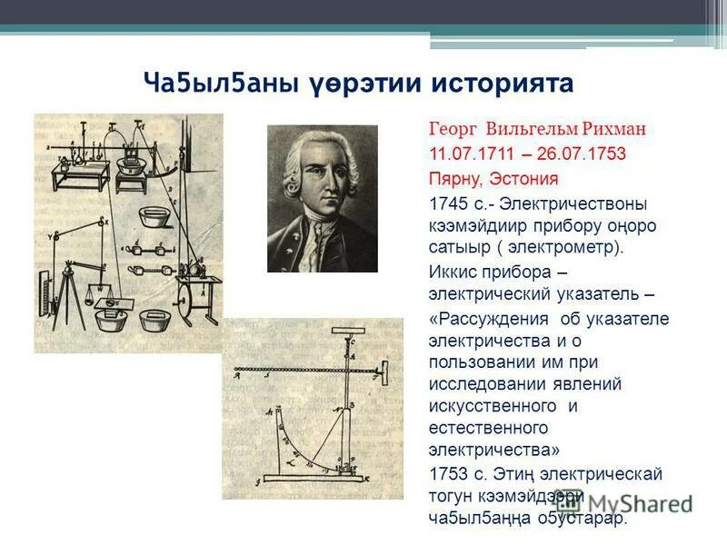 Рихман достижения. Электроизмерительный прибор ломоносова и рихмана. Рихман достижения. Громовая машина ломоносова и рихмана. Предложите эксперимент подтверждающий гипотезу рихмана.