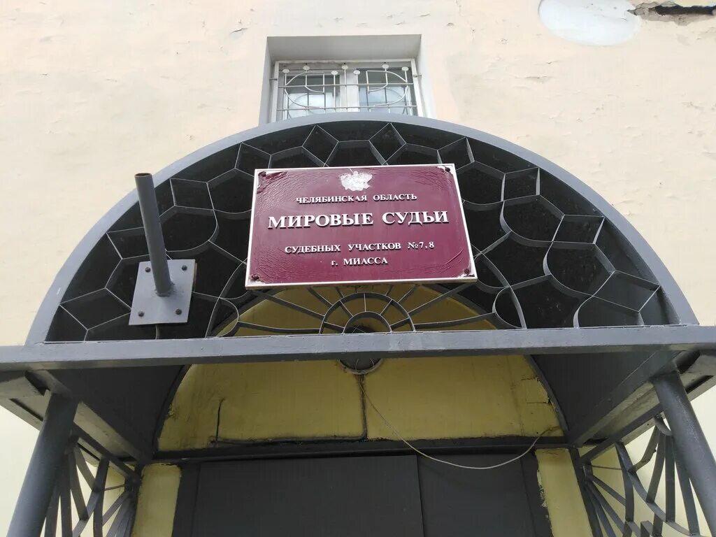 карагай пермский край. калинина 26 челябинск. миасские мировые судьи. мировой судья судебного участка 2 советского района челябинска. миасские мировые судьи.