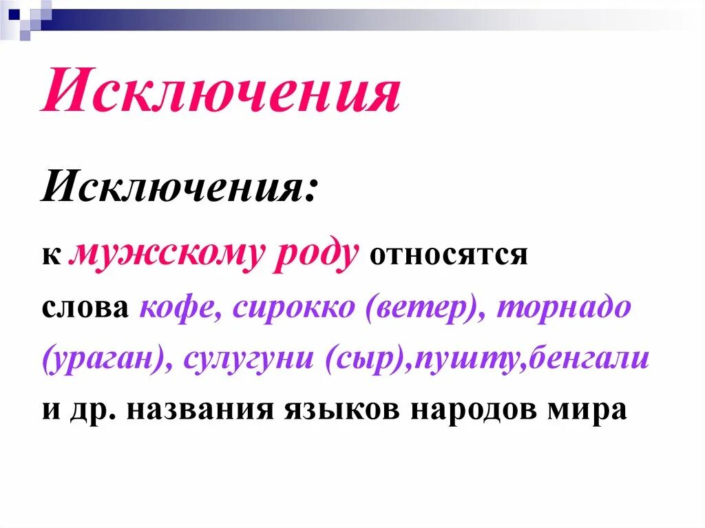 Исключения мужского рода. Слова исключения род. Слова исключения женского рода. Слова исключения мужского рода. Черный кофе какой род