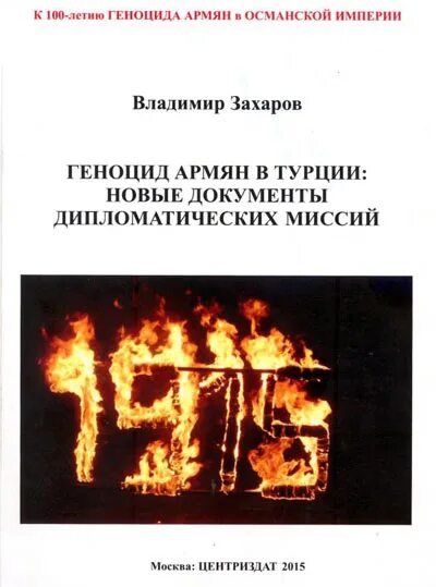 Степанян книга про геноцид армян. Книга про армянский геноцид. Армянские книги. Геноцид армян на первых полосах мировой прессы. Армянин с книгой.