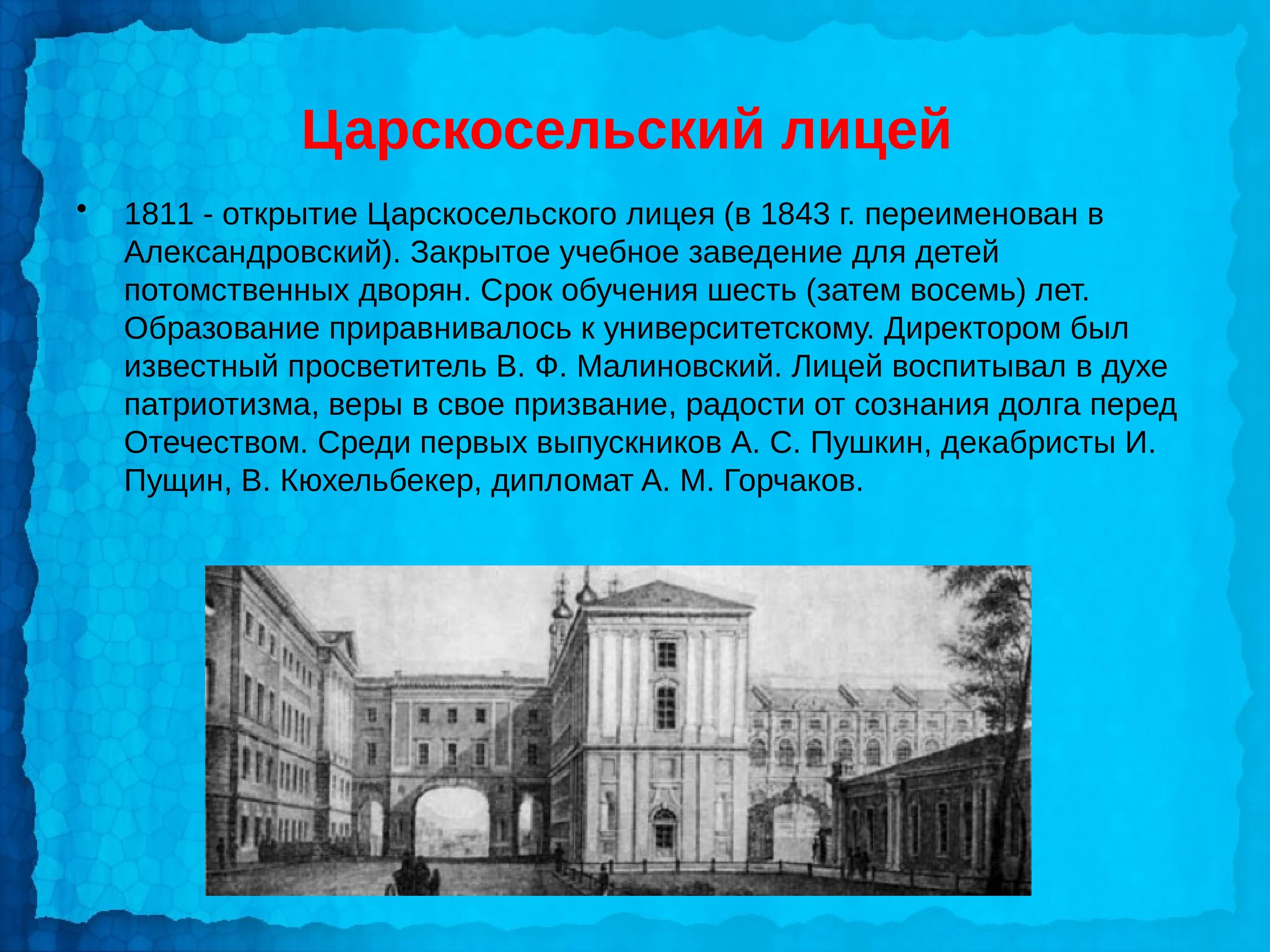 Царскосельский лицей находился. Императорский Царскосельский лицей 1811. Царскосельский лицей в 1811 году. Александровский Царскосельский лицей 1811. Императорский Царскосельский лицей 19 век.