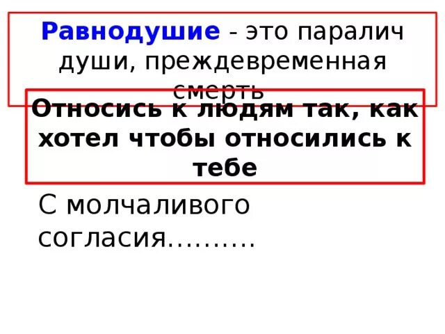 Равнодушие это паралич души. Равнодушие это паралич души преждевременная смерть сочинение. «Равнодушие это паралич души, преждевременная смерть» - Чехов. Преждевременная смерть.