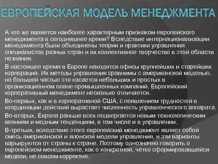 Система управления в европейских странах. Европейская модель менеджмента. характеристика европейской модели менеджмента. характерные черты европейской модели управления. признаком европейского менеджмента.