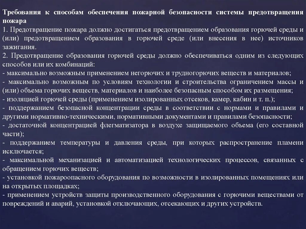 Средства профилактики пожаров. Общие требования по предотвращению пожаров. Требования для предотвращения пожара. Способы обеспечения пожарной безопасности. Общие требования пожарной безопасности по предотвращению.