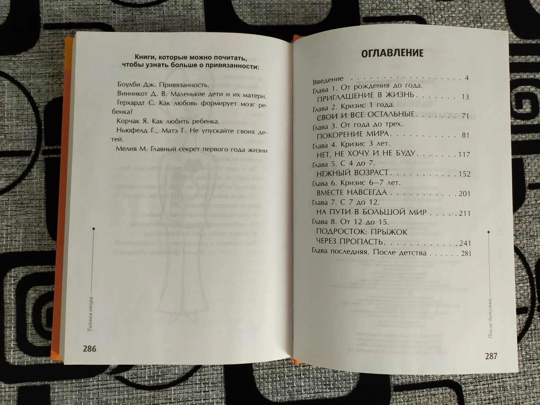 Петрановская привязанность в жизни ребенка. Тайная опора книга. Привязанность в жизни ребенка книга. Привязанность в жизни ребенка