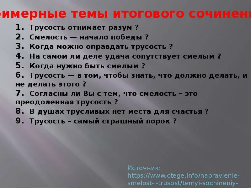 Текст про смелость. Трусость предложение. Придумай предложения со словами трусость. Придумай предложения со словами смелость и трусость. Трусость и мужество итоговое сочинение.