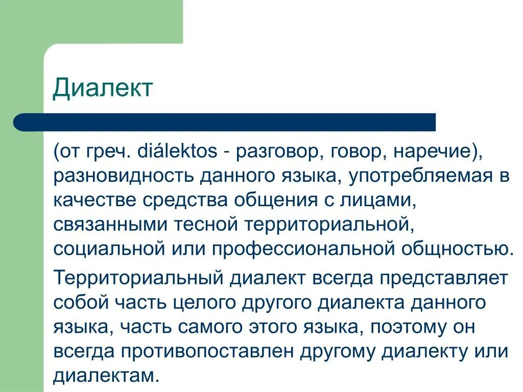 Язык диалект наречие. Диалект. Что такое диалект кратко. Сообщение на тему диалекты. Презентация на тему диалекты.