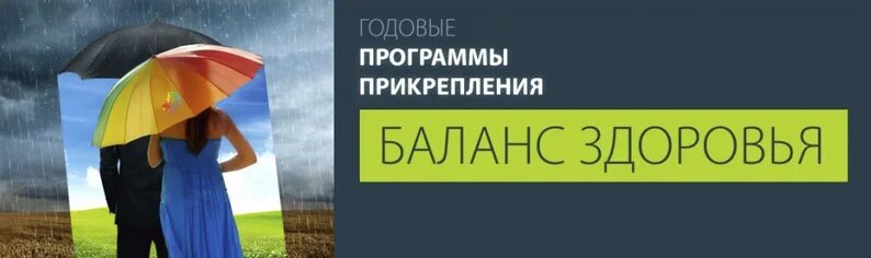 Баланс здоровья Пермь. Программы годового прикрепления. Баланс здоровья детей. Полный баланс здоровья.