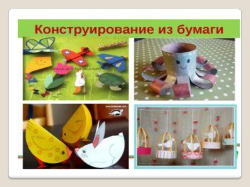 Конструирование из бросового материала в средней. Конструирование избумаг. художественное конструирование. конструирование из бумаги в детском саду. художественное конструирование из бумаги.
