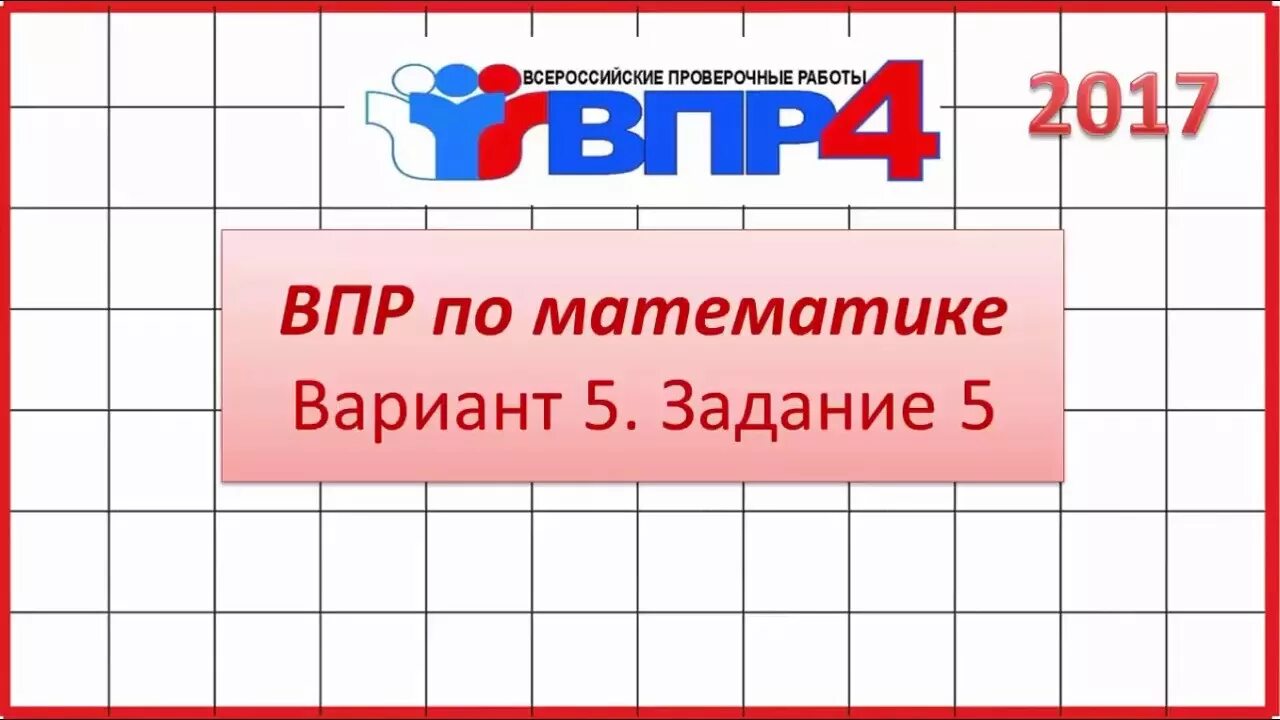 Впр по математике вариант четыре