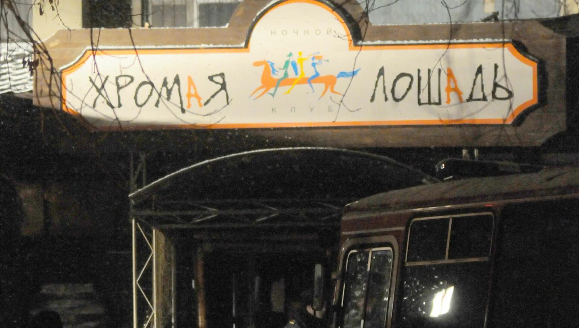 2009. Хромая лошадь пермь пожар. Пожар хромая лошадь 2009. Хромая лошадь пермь 5. Пожар хромая лошадь 2009.