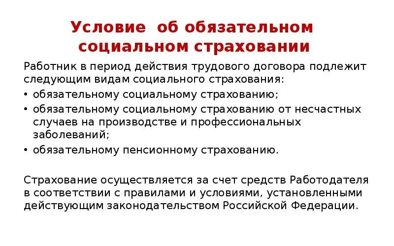 Медицинское право трудовой договор. Условия обязательного социального страхования. Социальное страхование в трудовом договоре. Условие об обязательном социальном страховании работника. Условия об обязательном социальном страховании в трудовом договоре.