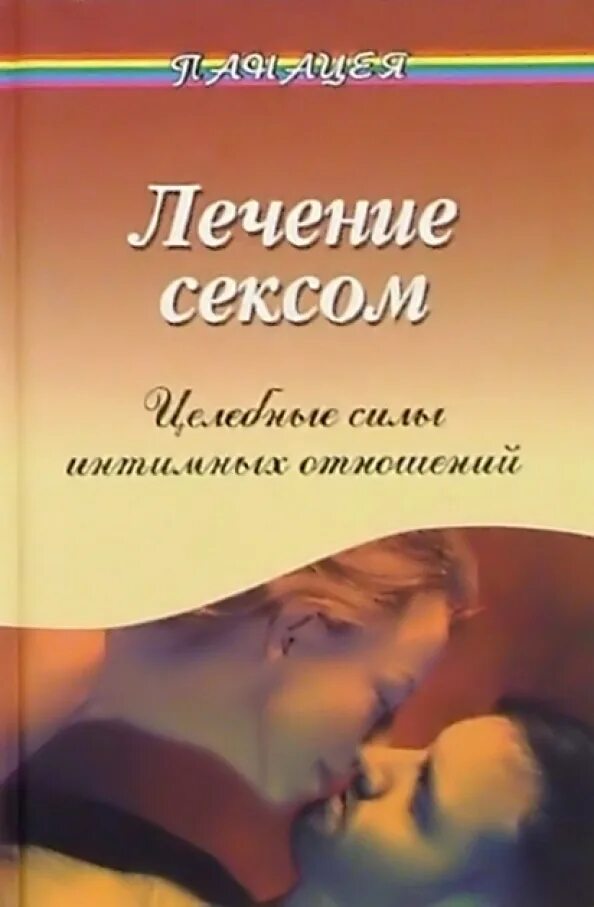 Секс Лечит Боль
