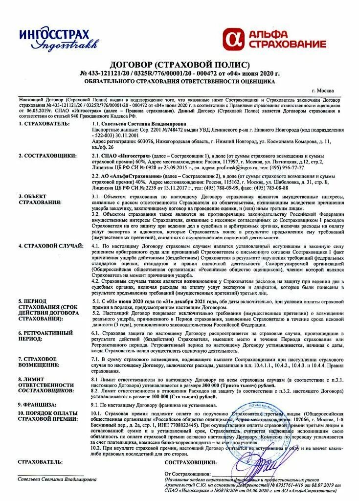 договор страхования оценщика. страхование гражданской ответственности оценщика. полис страхования ответственности юридического лица. договор страхования ответственности оценщиков. договор страхования альфа банк.