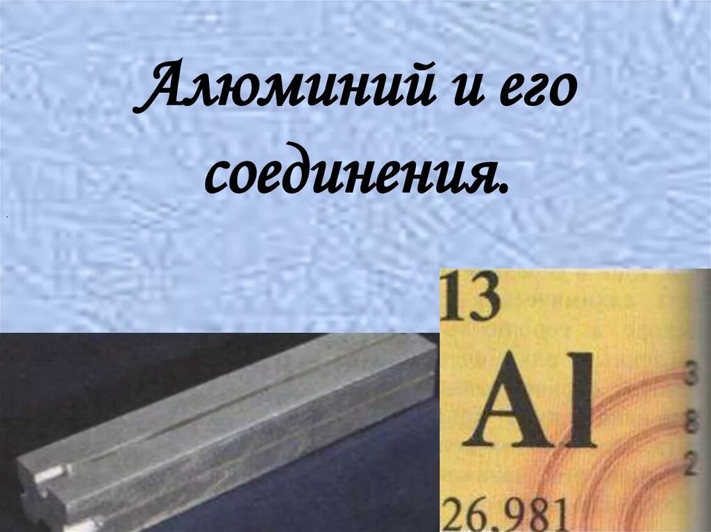 Образуемые соединения алюминия. Алюминий и его соединения. Алюминий соединения алюминия. Алюминий презентация. Алюминий и его соединения 9 класс.