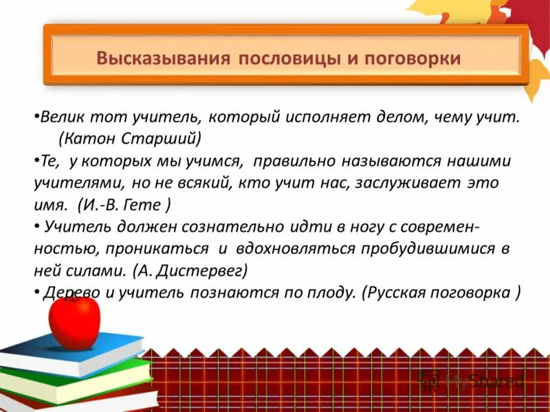 Педагогические пословицы и поговорки. Пословицы и поговорки о педагогической деятельности. Пословицы про учителя. Поговорки про учителей. Великие слова учителям