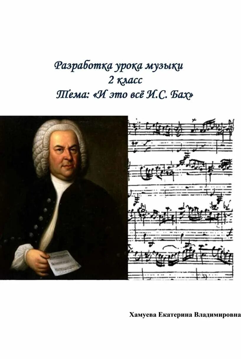 Уроки музыки баха. Зарубежные композиторы Бах. Иллюстрации к произведениям Баха. Иллюстрация к Музыке Баха. Бах 2 класс.