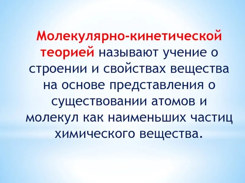 У меня есть теория называется. Основы молекулярно-кинетической теории. Молекулярно кинетические представления о строении вещества. Основные положения молекулярно-кинетической теории. Молекулярно- кинетической теорией называется учение:.