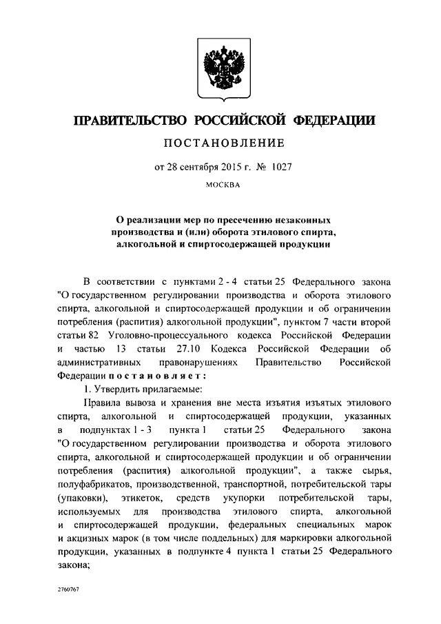 Фз производство и оборот этилового спирта. Постановление правительства МО по изъятию животных.