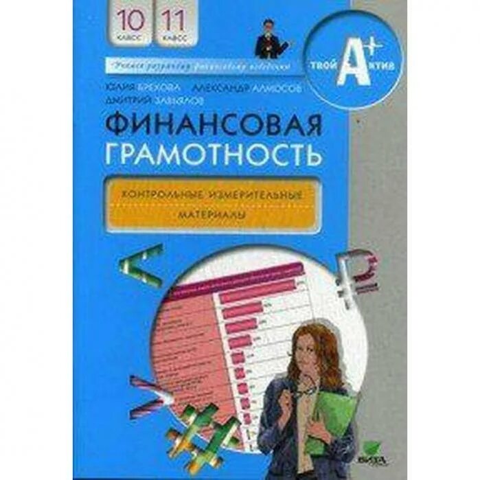 Брехова Алмосов Завьялов финансовая грамотность 10-11 классы. Учебник финансовая грамотность 10-11 класс. Финансовая грамотность 10. Учебник по финансовой грамотности 10 11 класс. Пособия 5 класс финансовая грамотность