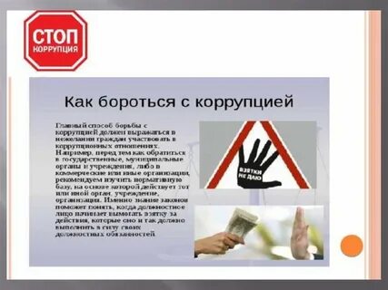Темы по коррупции