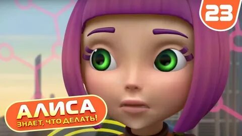 Алиса сделай 5