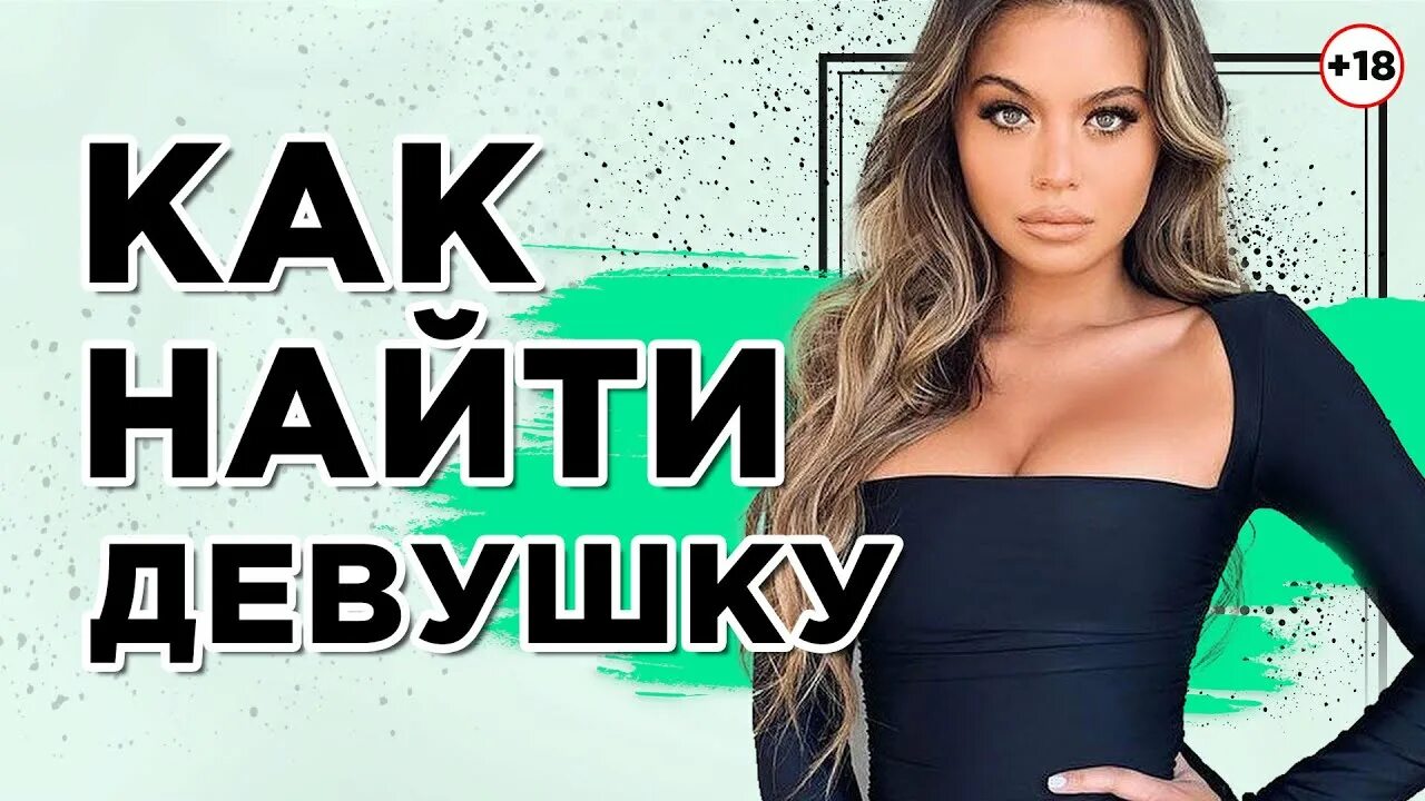 Как найти девушку с видео. Как найти девушку. как искать девушку. как найти девушку своей мечты. 5 советов как найти девушку.