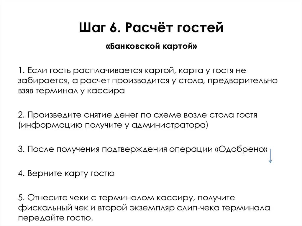 Скрипты для официантов в ресторане. Скрипт продаж ресторан. Скрипты продаж для официантов. Шаги обслуживания официанта. Скрипты обслуживания