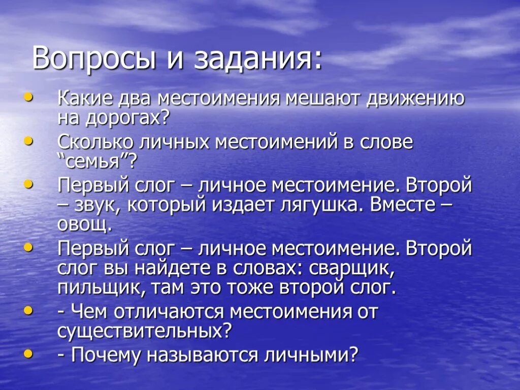 Первый слог слова личное местоимение