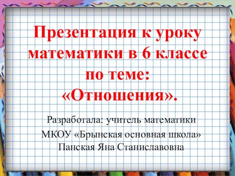 Урок математики отношения. Отношения математика презентация. Презентация 6 класс. Математическое отношение. Презентация на уроке.