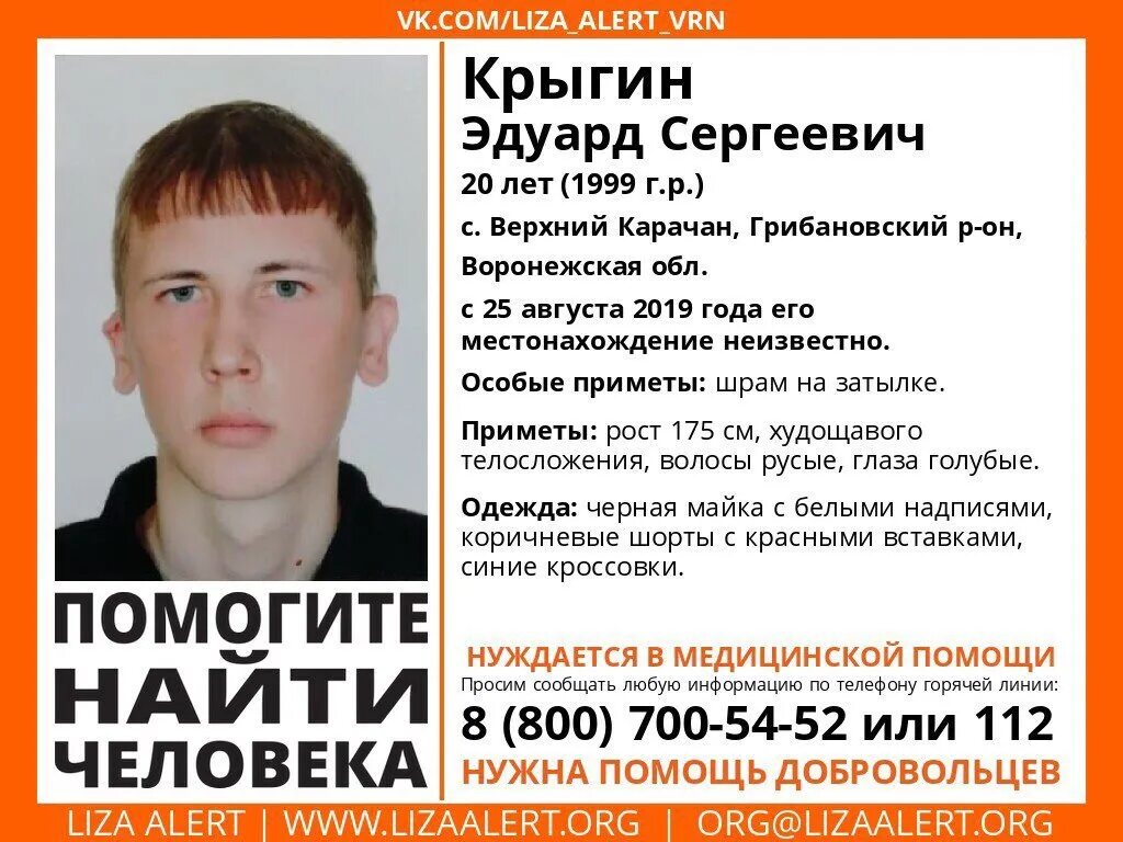 Воронежская область найти человека. Воронеж потерянные люди. Воронежская область найти человека. Воронежская область найти человека. Воронежская область найти человека.