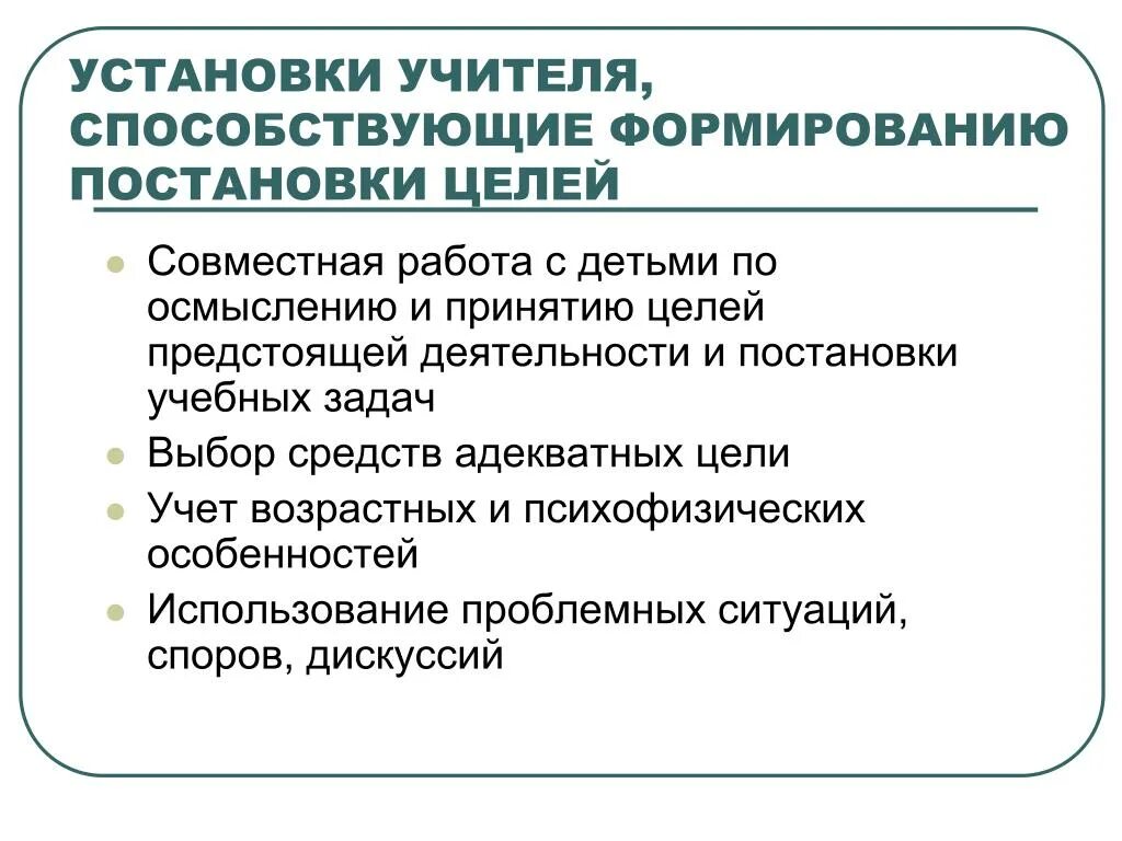 Постановка воспитательных целей. Педагогические установки преподавателя. Установки педагога. Тип установки педагога. Жизненная установка учителя.