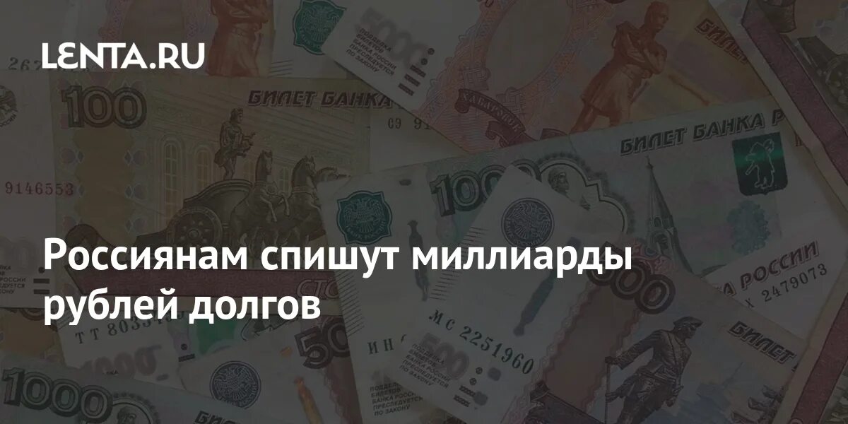 Безнадежные долги россиян превысили 2 млрд руб. Россиянам спишут миллиарды долгов!. Списать долги. Тысяча рублей 2020.