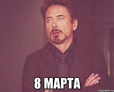 Март мем